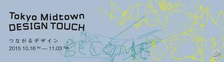 ƹС氮ƣΖ| | Tokyo Design Week Tour22ͼƬ