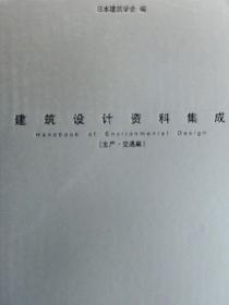建筑设计资料集成 教育 图书篇 Pdf 建筑 专筑网