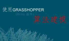 GH̡̳Algorithmic+Modelling+with+Grasshopper