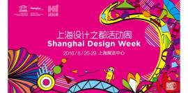 2016上海设计之都活动周将于本月26日开幕