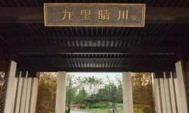 重庆龙湖·九里晴川体验区