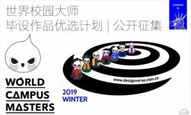 World Campus Masters 世界校园大师毕设作品优选计划2019冬季赛开放报名