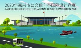 2020年嘉兴市公交候车亭国际设计竞赛全球发布