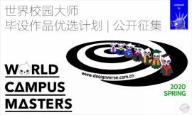 World Campus Masters 世界校园大师毕设作品优选计划2020春季赛开放报名