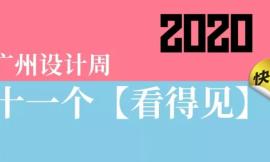 2020广州设计周“双十一”看点来袭，来狂欢吧！