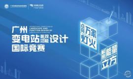 《广州城市变电站景观及功能设计国际竞赛》 竞赛预公告