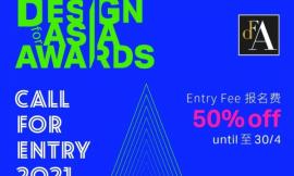 2021年度DFA亚洲最具影响力设计奖 3月15日起展开全球公开征集